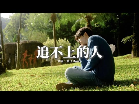 賴仔Morris - 追不上的人『世間總有觸不到的距離 總有留不下的愛人，我在夢境裡旅行所有的光景裡追不上的人是你。』【動態歌詞MV】