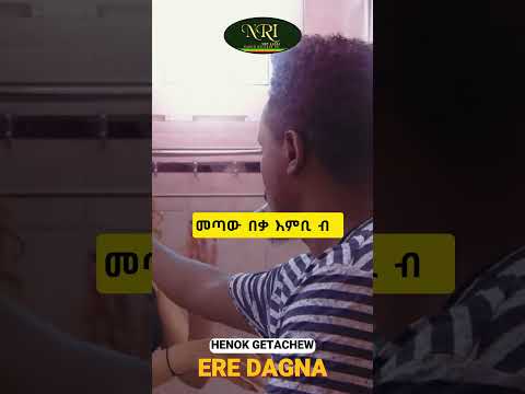 Henok Getachew - Ere Dagna - ሄኖክ ጌታቸው - ኧረ ዳኛ - New Ethiopian short music video 2023