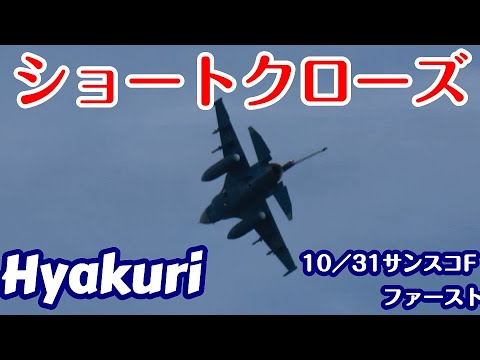 高度4000ftから急降下＆タッチンコ゚ーからショートクローズサンスコF２戦闘機ファーストミッション 百里基地 nrthhh 202411011604