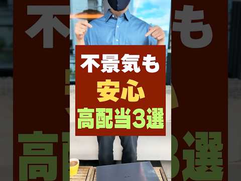 【不労所得を作れる】高配当株で、安心でおすすめな日本株・3選 #お金 #不労所得 #配当金