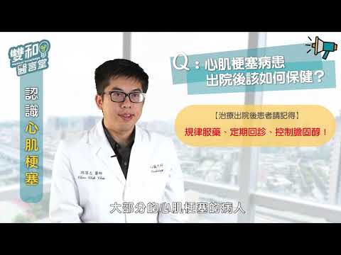 雙和醫言堂　認識心肌梗塞 PART-2