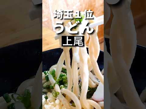 上尾グルメ【埼玉一番美味いうどん】武蔵野うどん五六