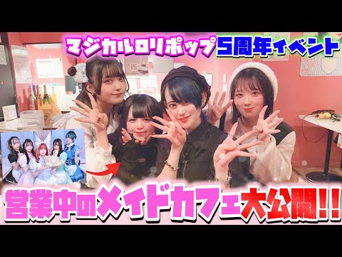 【無人カメラ】メイドカフェ マジカルロリポップ 5周年＆ライクアドール 4周年イベントに潜入！