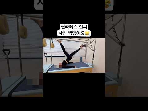 (번외영상) 1회 필라테스 수업 갔다왔어요. 저는 가끔 그룹 필라테스도 가는데요. 필라테스를 안해보신 분들은 가면 어떤걸 하는지 모르실까봐 가끔 올려볼게요! #운동하는여자#스트레칭