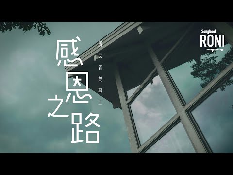 感恩之路 - 屬天音樂 [ 動態歌詞 ] @roni-songbook