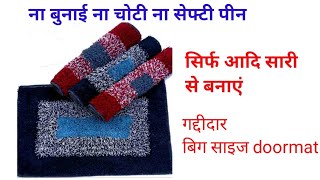 Doormat Making at Home / New Design Doormat / Cloth Reuse Ideas