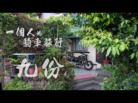 一個人的騎車旅行，九份 || with CB350 || 北海岸之旅，富貴角/跳石/彩虹屋/潮境/十三層遺址/黃金瀑布