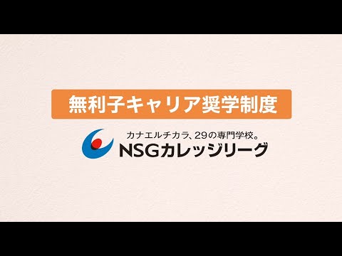 学費サポート！NSGカレッジリーグ無利子キャリア奨学制度