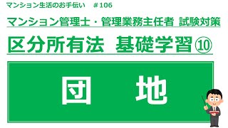 マンション管理士・管理業務主任者の試験対策【区分所有法　基礎学習⑩】　マンション生活のお手伝い#106