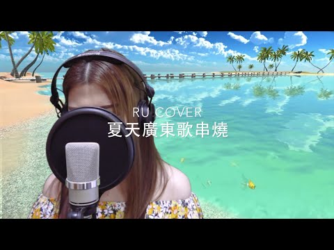 夏天廣東歌串燒《夏日傾情/ 熱浪假期/ 全身暑假/ 非常夏日/ Sugar In The Marmalade》(cover by RU)