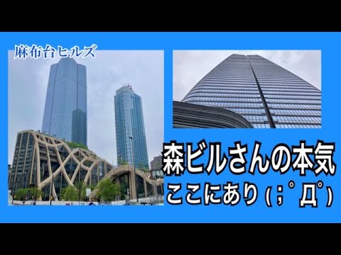 【首都圏...いや、日本最大規模の再開発！？】開業間近の #麻布台ヒルズ 周辺を散歩してきた（東京･港区）