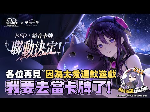 KSP X《乖離性百萬亞瑟王：環》🔥超人氣日系卡牌RPG🔥合作推出『KSP開服限定』語音卡牌！