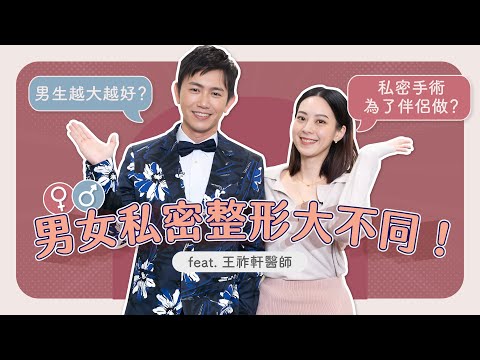 弟弟粗度or長度哪個重要？女生在意的地方是OO！feat. 王祚軒醫師【賴昕隄醫師Ｘ愛美昕話題】