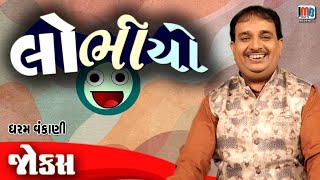 લોભિયો  | Dharam Vankani | Pati Patni Na Jokes | Gujarati Comedy Video