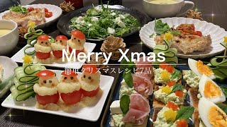 【簡単クリスマス料理7品】身近な食材で作れる家族よろこぶクリスマスディナー