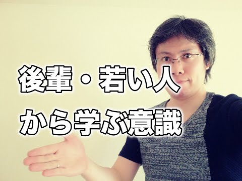 後輩・若い人から学ぶという意識が当たり前に大切な理由