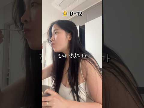 웨딩 다이어트 d-12