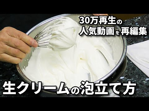 【決定版】生クリームの泡立て方解説の人気動画がより見やすく！【お急ぎの方のために要点を凝縮しました！】