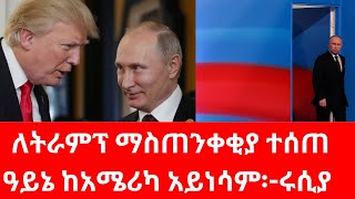 ሩሲያ ዓይኗ ከአሜሪካ አይነቀልም/ፑቲንና ትራምፕ ተፋጠዋል#russia #putin #usa #trump #canada #nato #biden #greenland