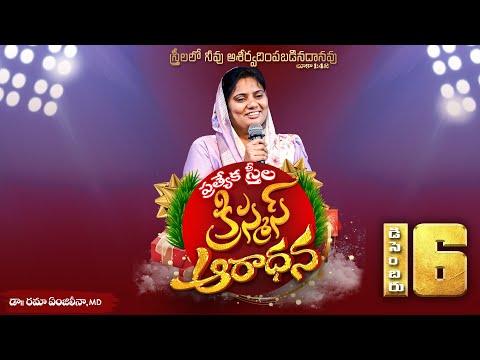 దొర్కా స్త్రీల ప్రత్యేక క్రిస్మస్ ఆరాధన - Womens Christmas @16/12/2024 - Dr. Rama Angelina