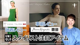 【HANATAJIMA for UNIQLO Mame Kurogouchi】2022春夏新作コレクション:スタイリストが注目するアイテムご紹介　ユニクロ ハナタジマ＆ユニクロ マメクロゴウチ