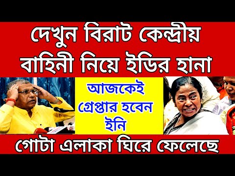 দেখুন বিশাল কেন্দ্রীয় বাহিনী ঘিরে ফেললো গোটা এলাকা । আজকেই গ্রেপ্তার করা হবে । কোথায় পালাবে এবার....