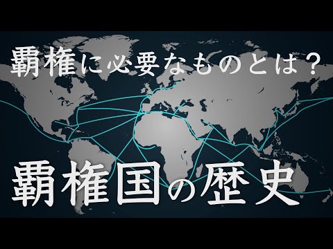 【歴史解説】覇権国たらしめるものは何か？　覇権国の歴史と地政学