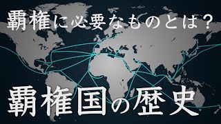 【歴史解説】覇権国たらしめるものは何か？　覇権国の歴史と地政学