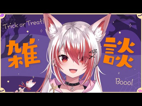 【雑談】おかしくれてもいたずらはするだろ【VEE/秋雪こはく】