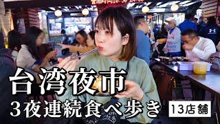 【台湾旅行】3夜連続で爆食ツアー！本場のグルメが美味しすぎて食欲が大暴走