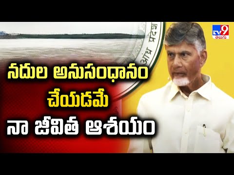 నదుల అనుసంధానం చేయడమే నా జీవిత ఆశయం : CM Chandrababu - TV9