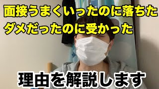 面接で「盛り上がったのに落ちた」「しゃべれなかったのに受かった」はなぜ起きるのか？【就活/転職/21卒/22卒】