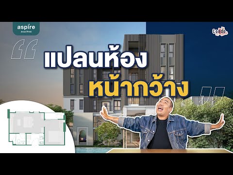 แปลนห้องหน้ากว้างสะใจ ที่ Aspire Arun Prive