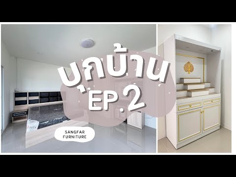 บุกบ้าน EP2