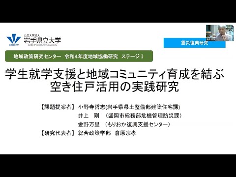 令和4年度地域協働研究ステージⅠ「学生就学支援と地域コミュニティ育成を結ぶ空き住戸活用の実践研究」