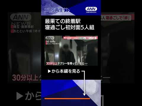 【ニュース】終電乗ったのに…最果て絶望駅　極寒の高尾「情けない敗者」　スタッフにおねだりも #shorts