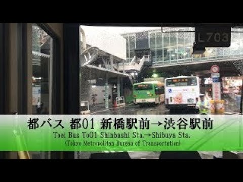 都バス【都01】前面展望 (新橋駅前→渋谷駅前)【FullHD】