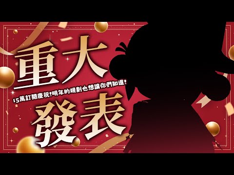 【15萬慶祝&重大發表】今天，我終於可以... ✧ 真理果Marika