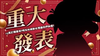 【15萬慶祝&重大發表】今天，我終於可以... ✧ 真理果Marika