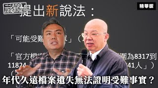 年代久遠檔案遺失無法證明受難事實？【二二八違章歷史查報小組】