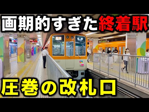 【日本初の都市間鉄道】目立たぬ終着駅⁉︎ 地下駅では日本一のホーム数を誇る阪神大阪梅田駅と知られざる歴史