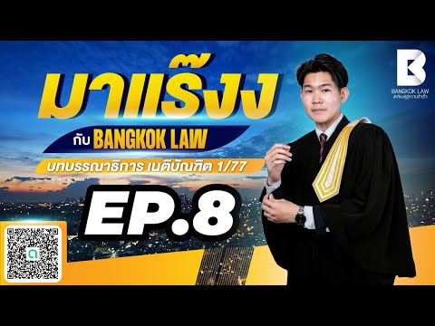 ✨NEW ✨มาแร๊งง...กับ BANGKOKLAW(Ep.8 #เพิกถอนการฉ้อฉล #ติวเตอร์ซีวิค