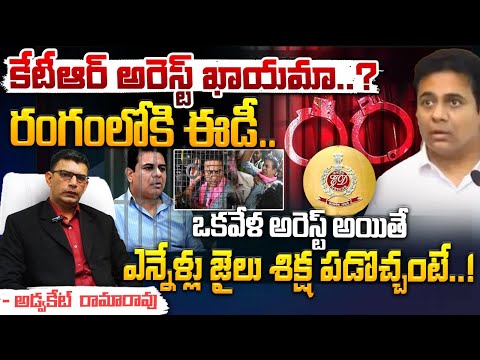 కేటీఆర్ అరెస్ట్ ఖాయమా..?రంగంలోకి ఈడీ.. || Advocate Rama Rao About KTR Arrest || Red Tv