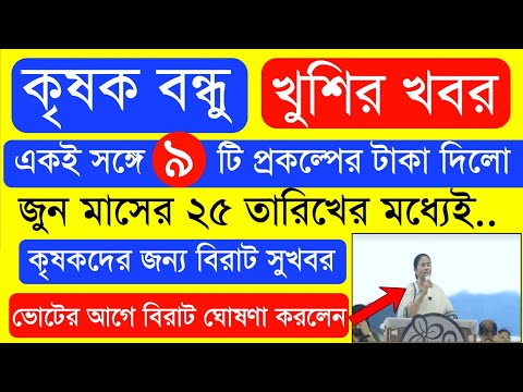 আজ ৯ টি প্রকল্পের টাকা দিলো  | ভোটের আগে বিরাট ঘোষণা | Krishak Bondhu Next Installment Date 2023