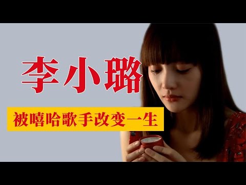 李小璐：17歲拿下金馬影後，被嘻哈歌手改變一生，比賈乃亮更慘！