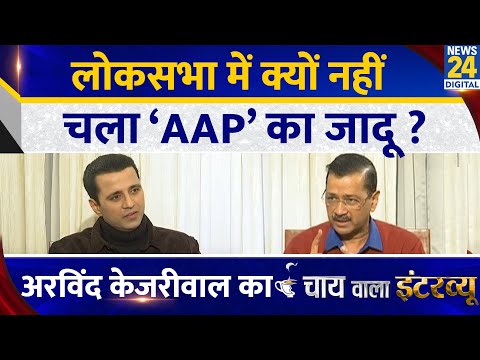 लोकसभा में क्यों नहीं चला ‘AAP’ का जादू? Arvind Kejriwal का Chai Wala Interview, Manak Gupta के साथ