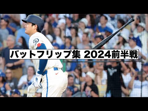 2024年前半戦バットフリップ集！