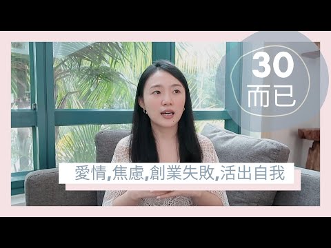 三十而已感悟,生活焦慮,創業失敗又沒結婚,如何自我排解活出自我？