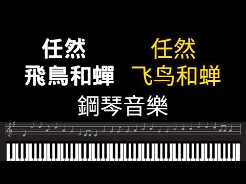 抖音歌曲 任然鋼琴 任然飛鳥和蟬 鋼琴曲  Piano cover 抖音bgm純音樂 抖音歌曲 任然钢琴 任然飞鸟和蝉 钢琴曲 Piano cover 抖音bgm纯音乐