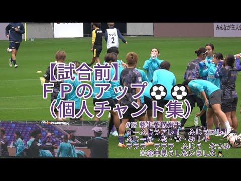 【試合前】ＦＰのアップ（ #個人チャント集 ）⚽⚽ 2024.11.16 #WEリーグ #SOMPO 第09節 #ジェフユナイテッド市原・千葉レディース 戦